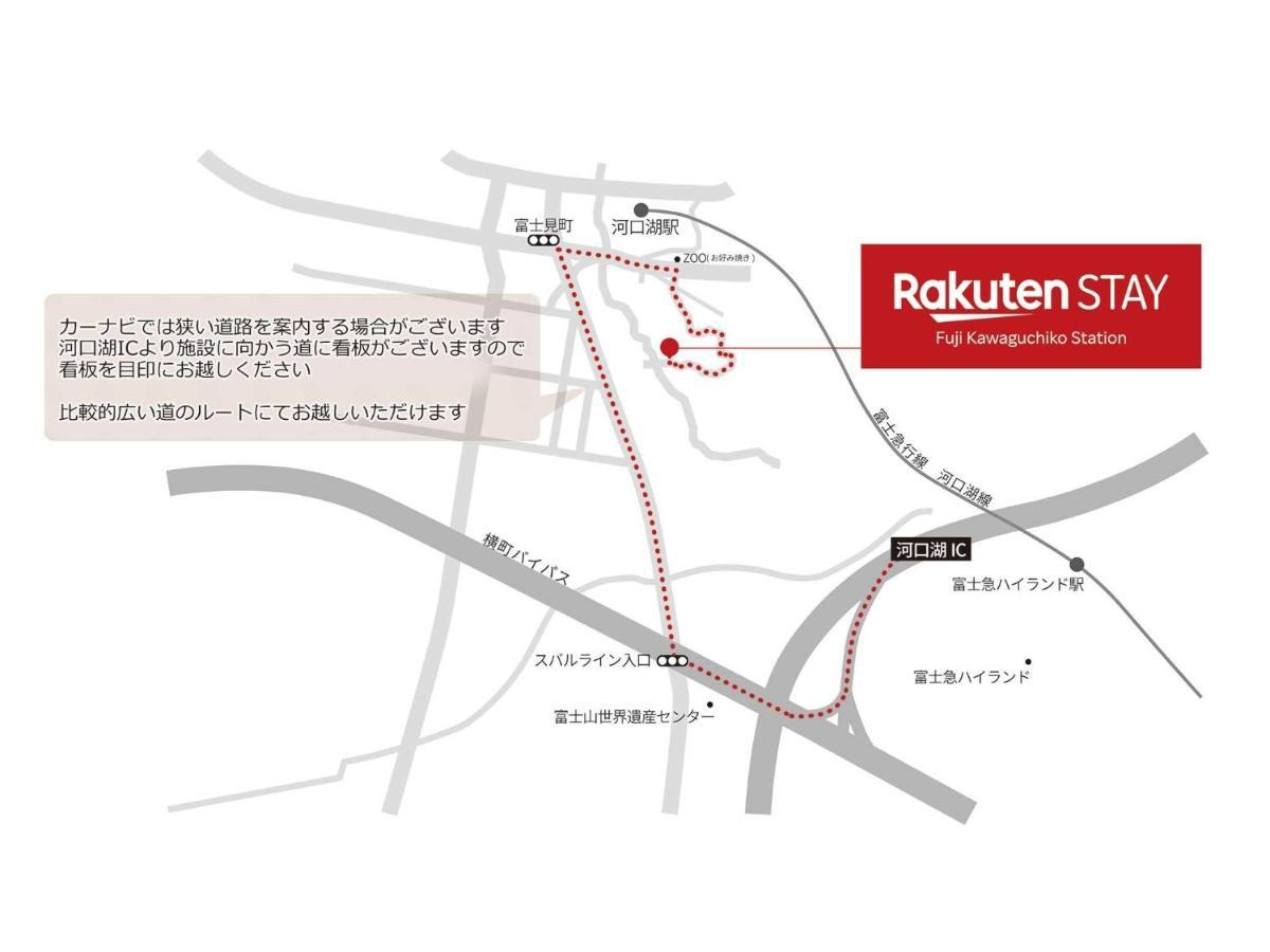 פוג'יקאוואגוצ'יקו Rakuten Stay Fuji Kawaguchiko Station - Japanese Modern Villa Mt Fuji View 105 מראה חיצוני תמונה